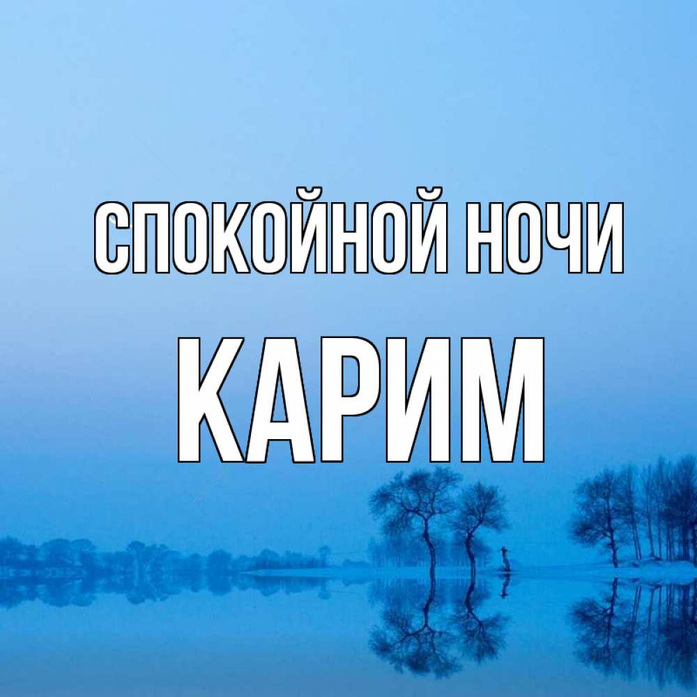 Открытка на каждый день с именем, Карим Спокойной ночи весна Прикольная открытка с пожеланием онлайн скачать бесплатно 