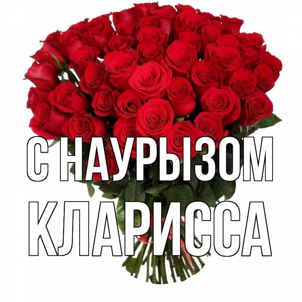 Открытка на каждый день с именем, Кларисса С наурызом цветы на праздник весны наурыз 1 Прикольная открытка с пожеланием онлайн скачать бесплатно 