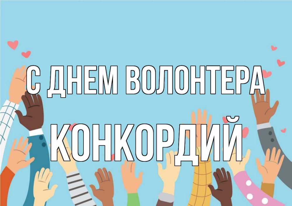 Открытка на каждый день с именем, Конкордий С днем волонтера С днем волонтера Прикольная открытка с пожеланием онлайн скачать бесплатно 