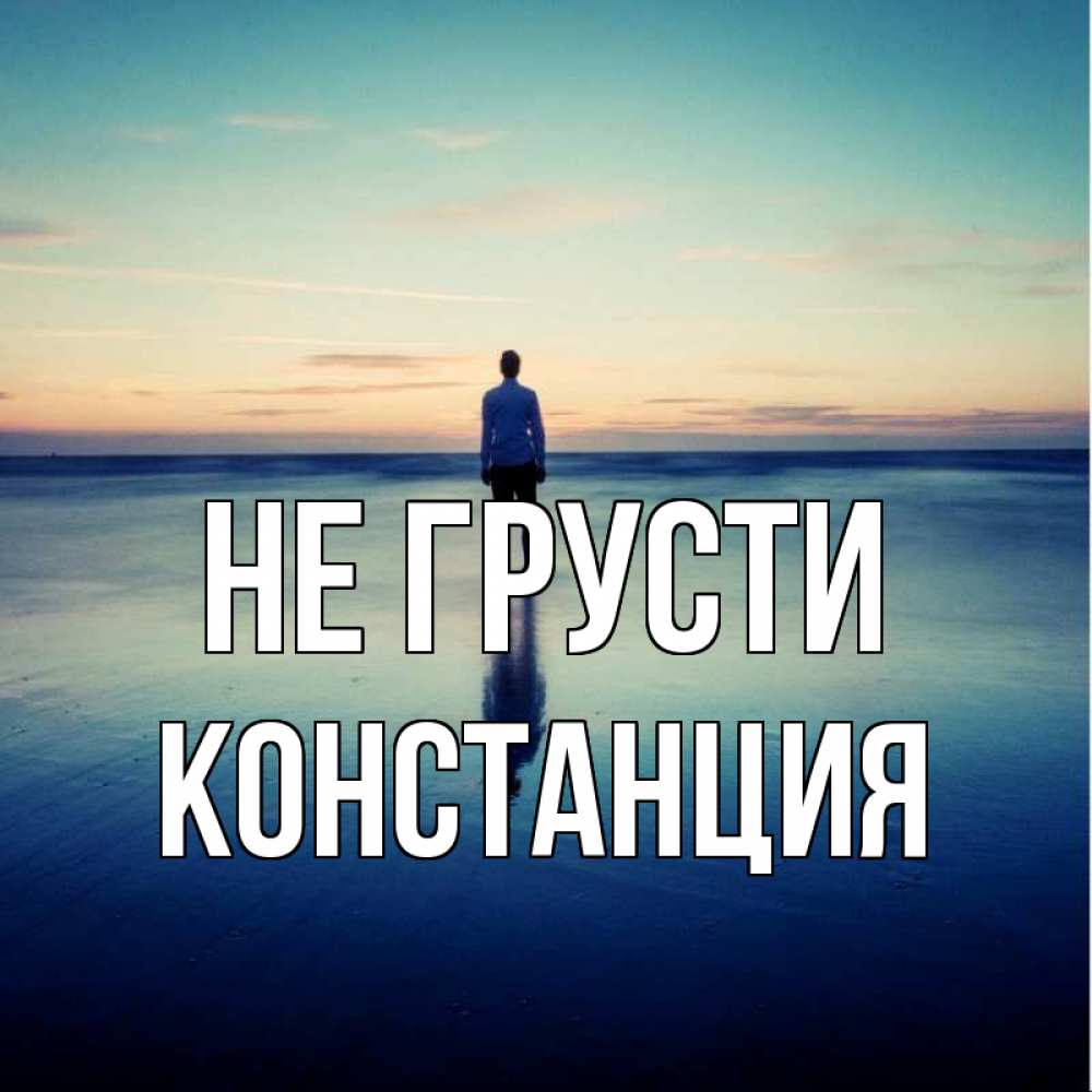 Открытка на каждый день с именем, Констанция Не грусти небо и гладь льда Прикольная открытка с пожеланием онлайн скачать бесплатно 
