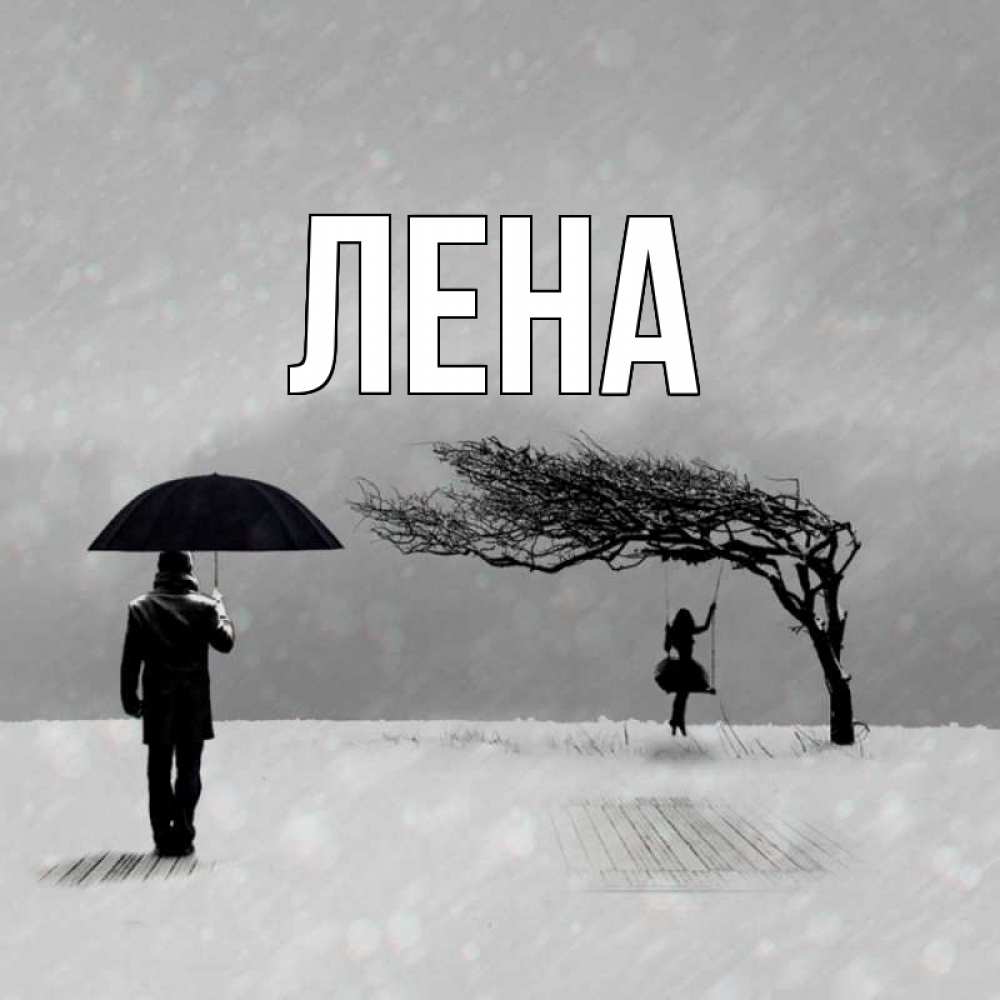 Открытка на каждый день с именем, Лена Главная девушка на качели и мужчина под зонтом Прикольная открытка с пожеланием онлайн скачать бесплатно 