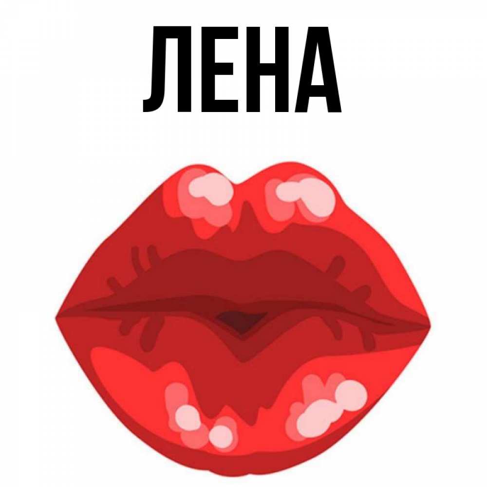 Открытка на каждый день с именем, Лена Главная отправить открытку с поцелуем бесплатно и скачать для парня Прикольная открытка с пожеланием онлайн скачать бесплатно 