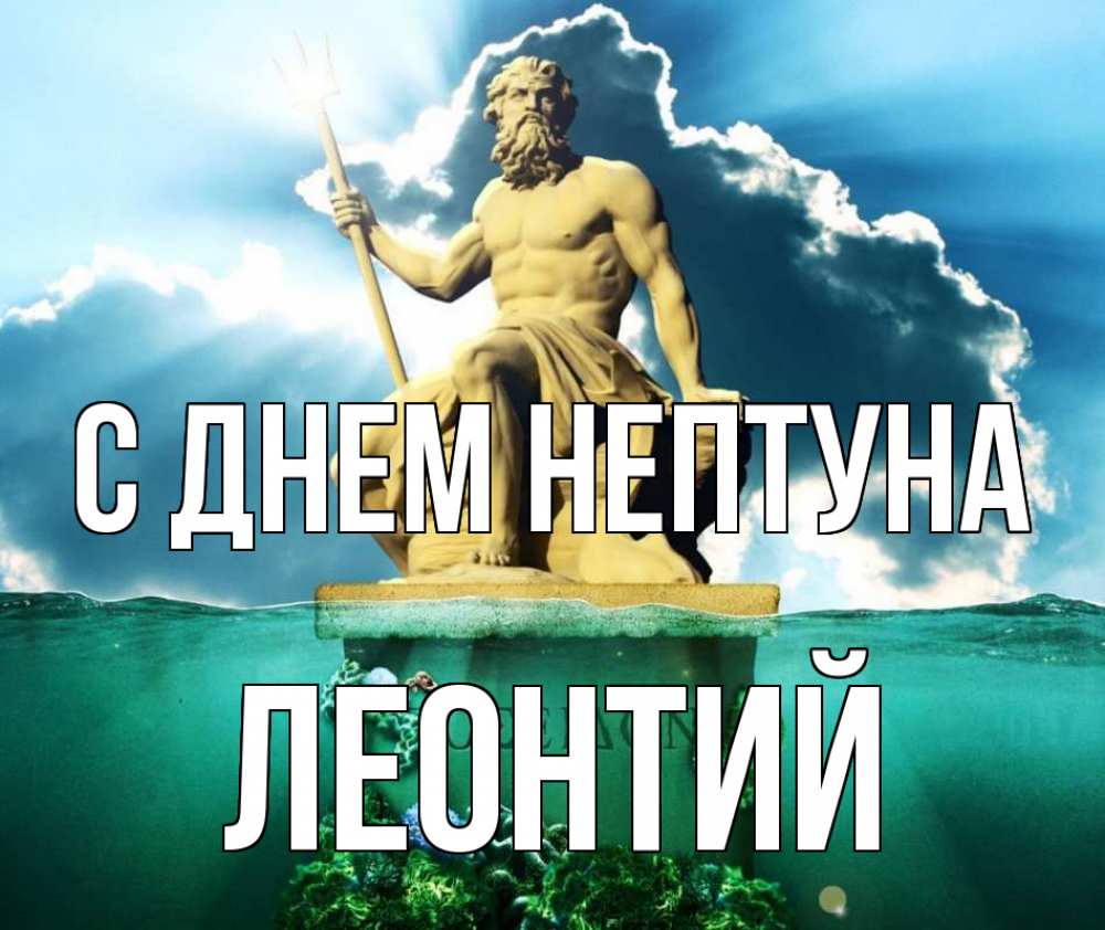 Открытка на каждый день с именем, Леонтий С днем нептуна с днем Нептуна Прикольная открытка с пожеланием онлайн скачать бесплатно 