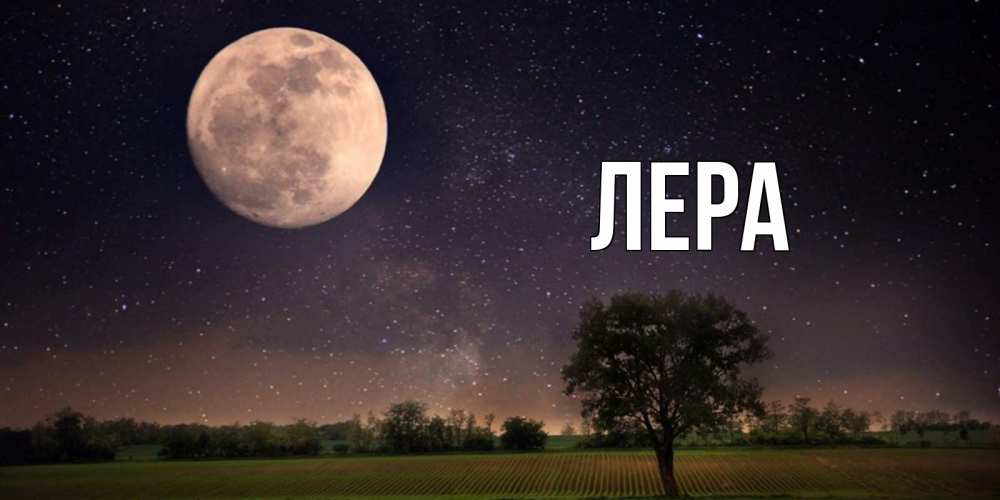 Открытка на каждый день с именем, Лера Главная ночные открытки с луной Прикольная открытка с пожеланием онлайн скачать бесплатно 