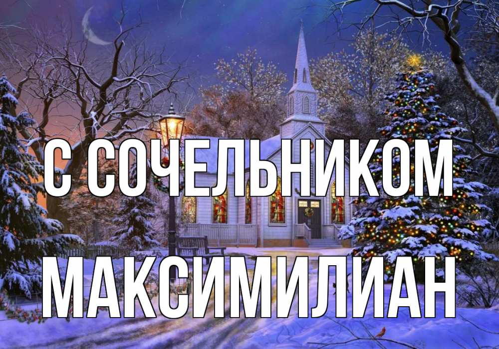 Открытка на каждый день с именем, Максимилиан С сочельником сочельник Прикольная открытка с пожеланием онлайн скачать бесплатно 