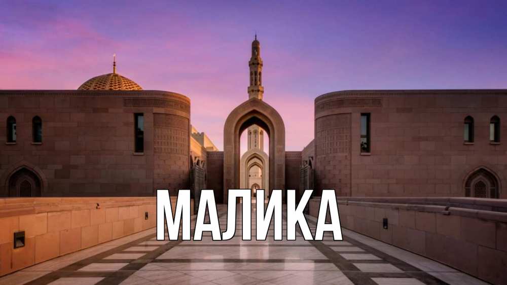 Открытка на каждый день с именем, Малика Главная мечеть Прикольная открытка с пожеланием онлайн скачать бесплатно 