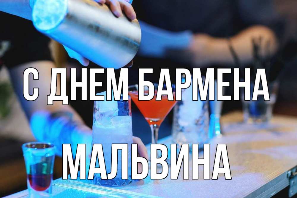 Открытка на каждый день с именем, Мальвина С днем бармена с днем бармена Прикольная открытка с пожеланием онлайн скачать бесплатно 