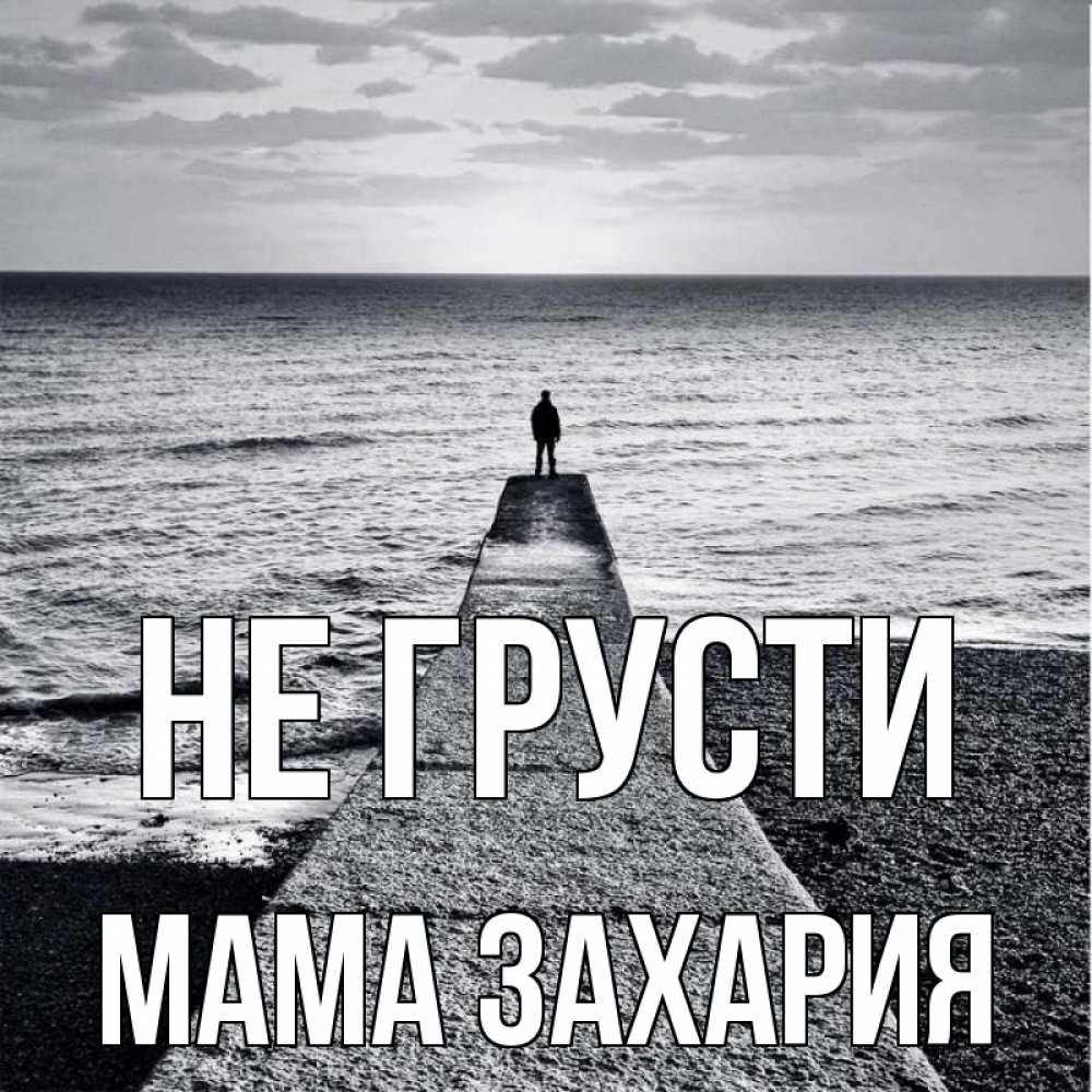 Открытка на каждый день с именем, Мама-Захария Не грусти море Прикольная открытка с пожеланием онлайн скачать бесплатно 
