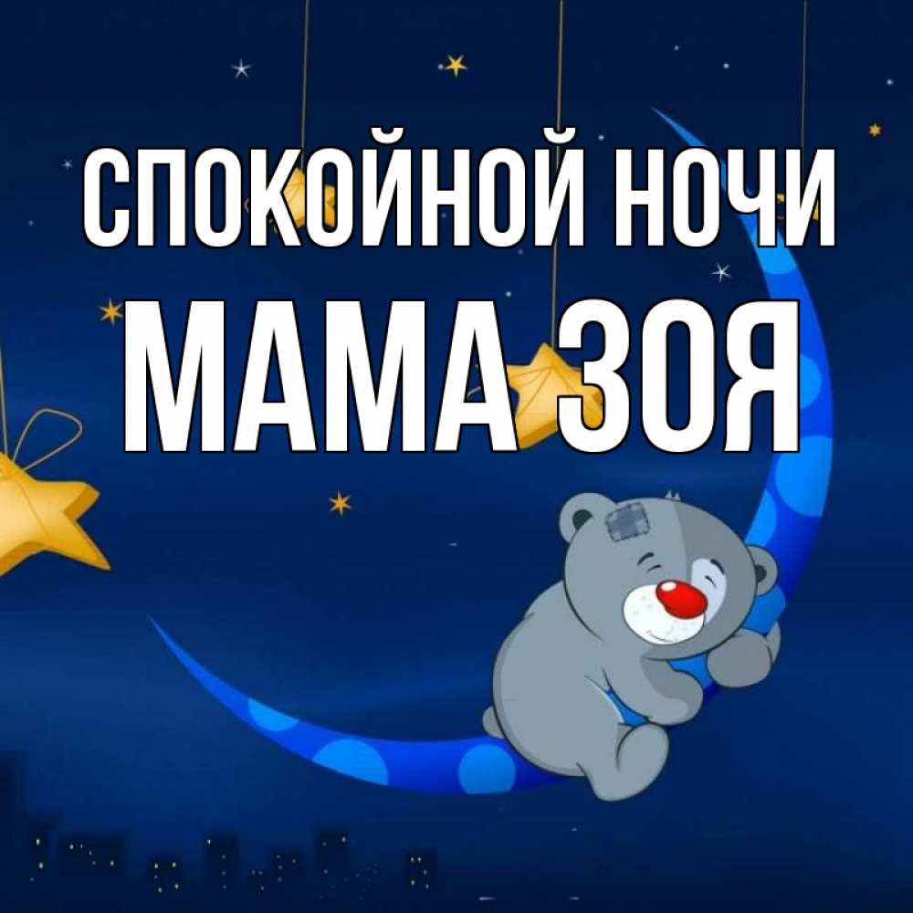 Открытка на каждый день с именем, Мама-Зоя Спокойной ночи над городом Прикольная открытка с пожеланием онлайн скачать бесплатно 