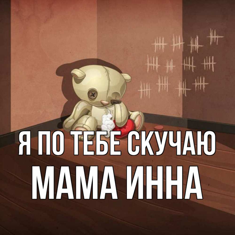 Открытка на каждый день с именем, Мама-Инна Я по тебе скучаю скорее ко мне Прикольная открытка с пожеланием онлайн скачать бесплатно 