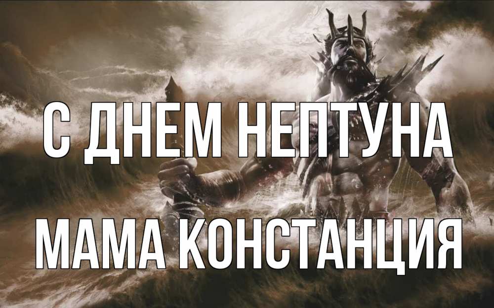 Открытка на каждый день с именем, Мама-Констанция С днем нептуна с днем Нептуна Прикольная открытка с пожеланием онлайн скачать бесплатно 