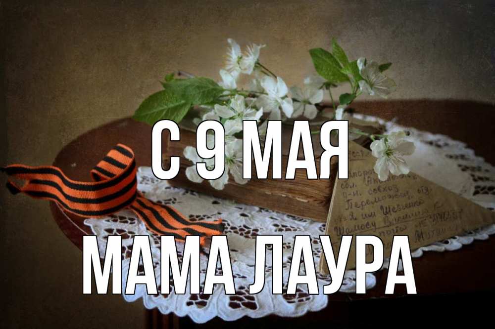 Открытка на каждый день с именем, Мама-Лаура С 9 мая 9 мая Прикольная открытка с пожеланием онлайн скачать бесплатно 