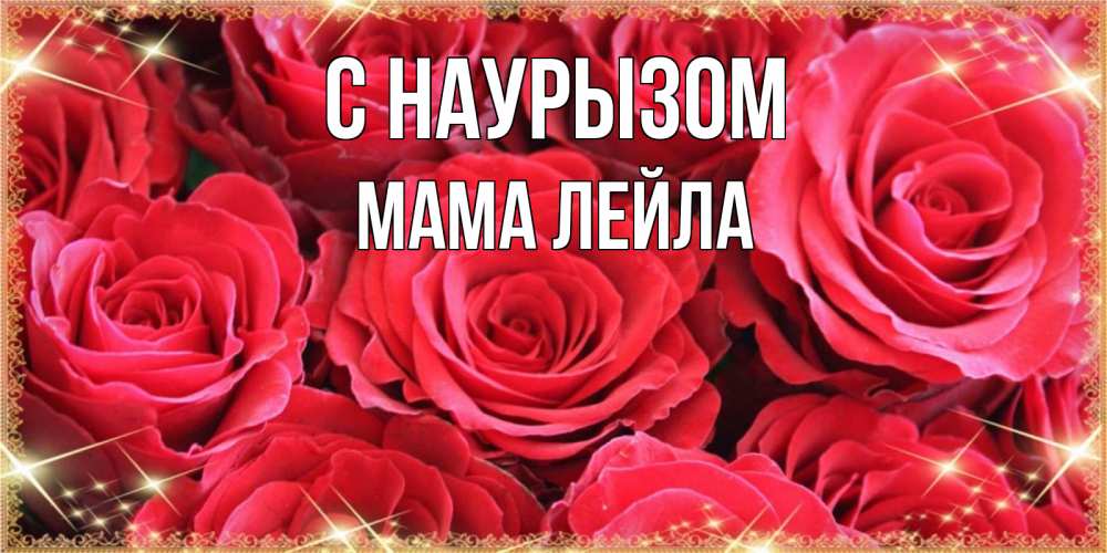 Открытка на каждый день с именем, Мама-Лейла С наурызом открытки на праздник весны наурыз Прикольная открытка с пожеланием онлайн скачать бесплатно 