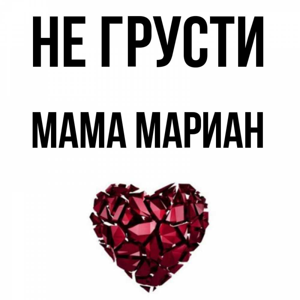 Открытка на каждый день с именем, Мама-Мариан Не грусти рубиновое сердечко Прикольная открытка с пожеланием онлайн скачать бесплатно 