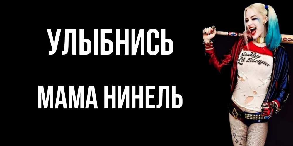 Открытка на каждый день с именем, Мама-Нинель Улыбнись пожелания быть позитивным Прикольная открытка с пожеланием онлайн скачать бесплатно 