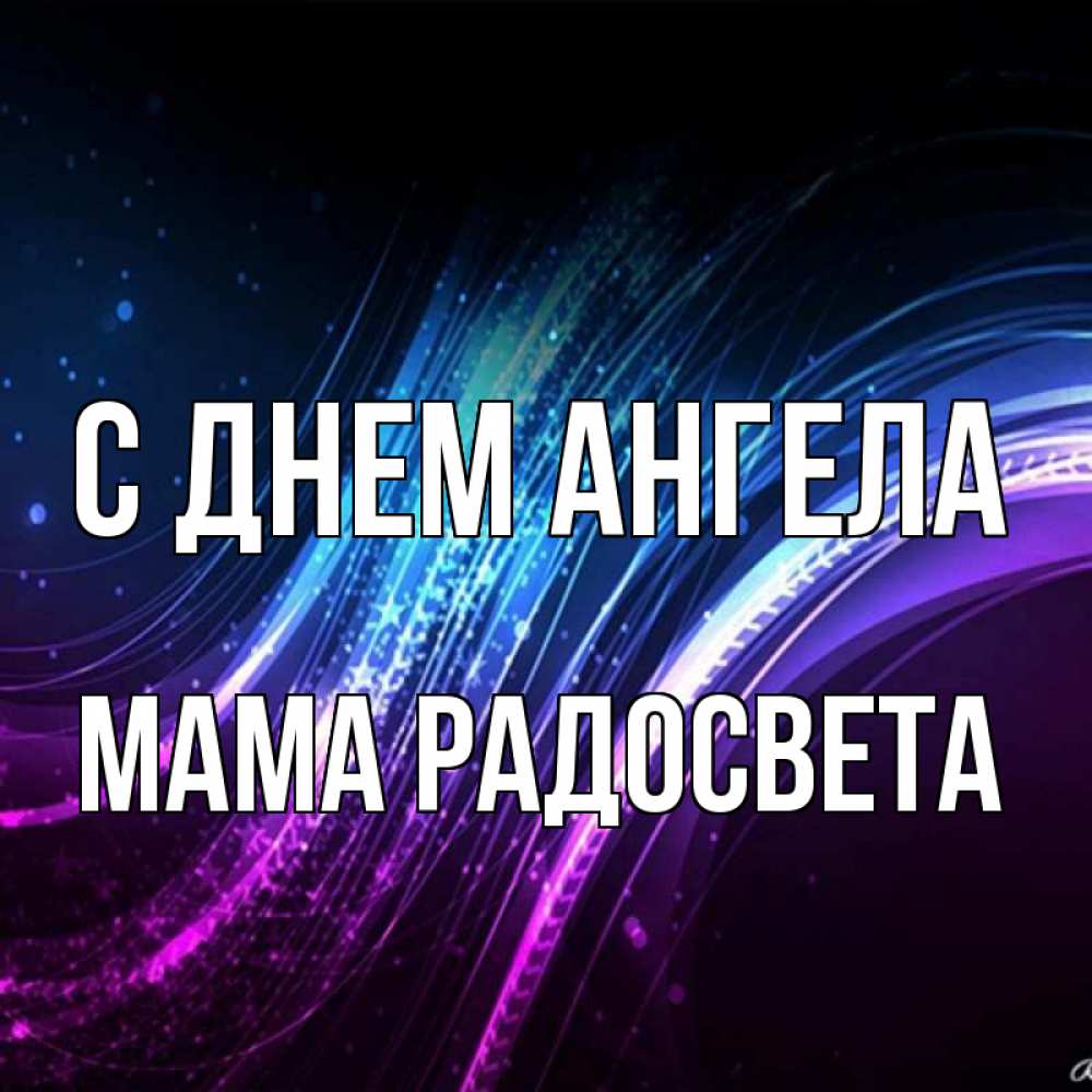 Открытка на каждый день с именем, Мама-Радосвета С днем ангела фиолетовый фон Прикольная открытка с пожеланием онлайн скачать бесплатно 