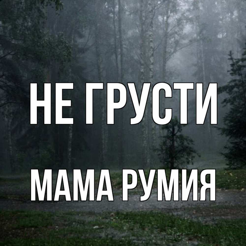 Открытка на каждый день с именем, Мама-Румия Не грусти осень Прикольная открытка с пожеланием онлайн скачать бесплатно 