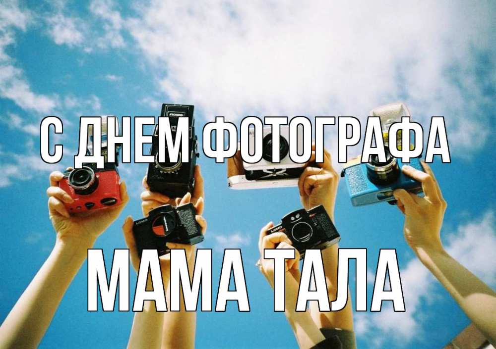 Открытка на каждый день с именем, Мама-Тала С днем фотографа с днем фотографа Прикольная открытка с пожеланием онлайн скачать бесплатно 