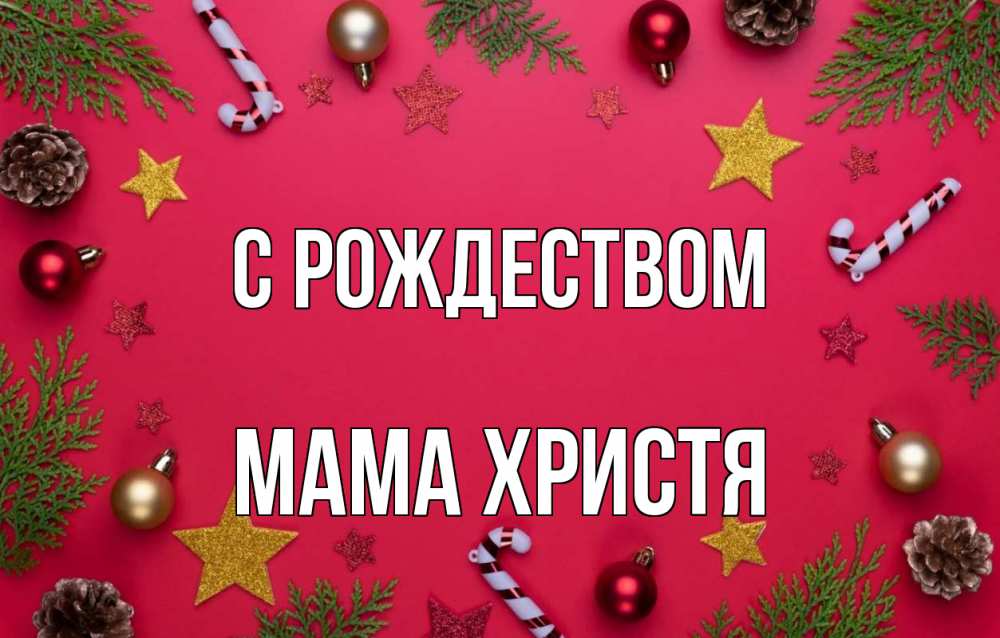 Открытка на каждый день с именем, Мама-Христя С рождеством с рождеством Прикольная открытка с пожеланием онлайн скачать бесплатно 