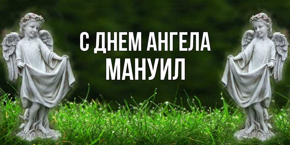Открытка на каждый день с именем, Мануил С днем ангела небо, ангел, девушка Прикольная открытка с пожеланием онлайн скачать бесплатно 
