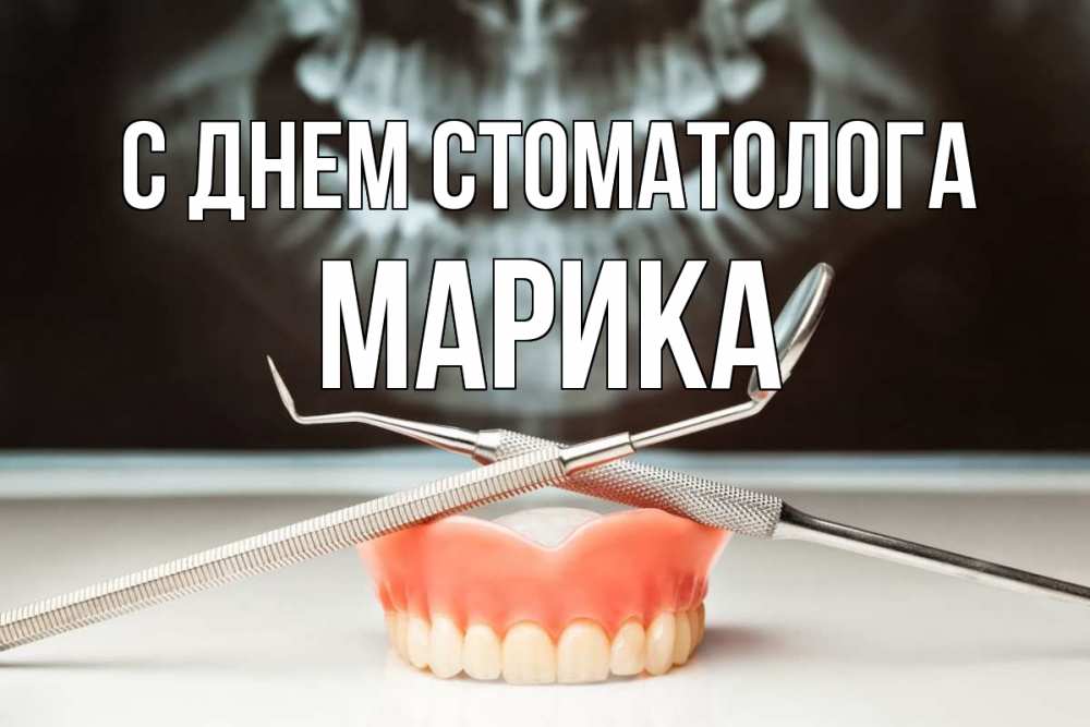 Открытка на каждый день с именем, Марика С днем стоматолога с днем стоматолога Прикольная открытка с пожеланием онлайн скачать бесплатно 