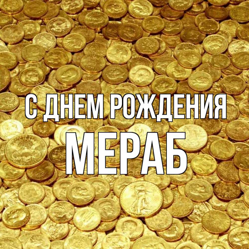 Открытка на каждый день с именем, Мераб С днем рождения с пожеланием разбогатеть Прикольная открытка с пожеланием онлайн скачать бесплатно 