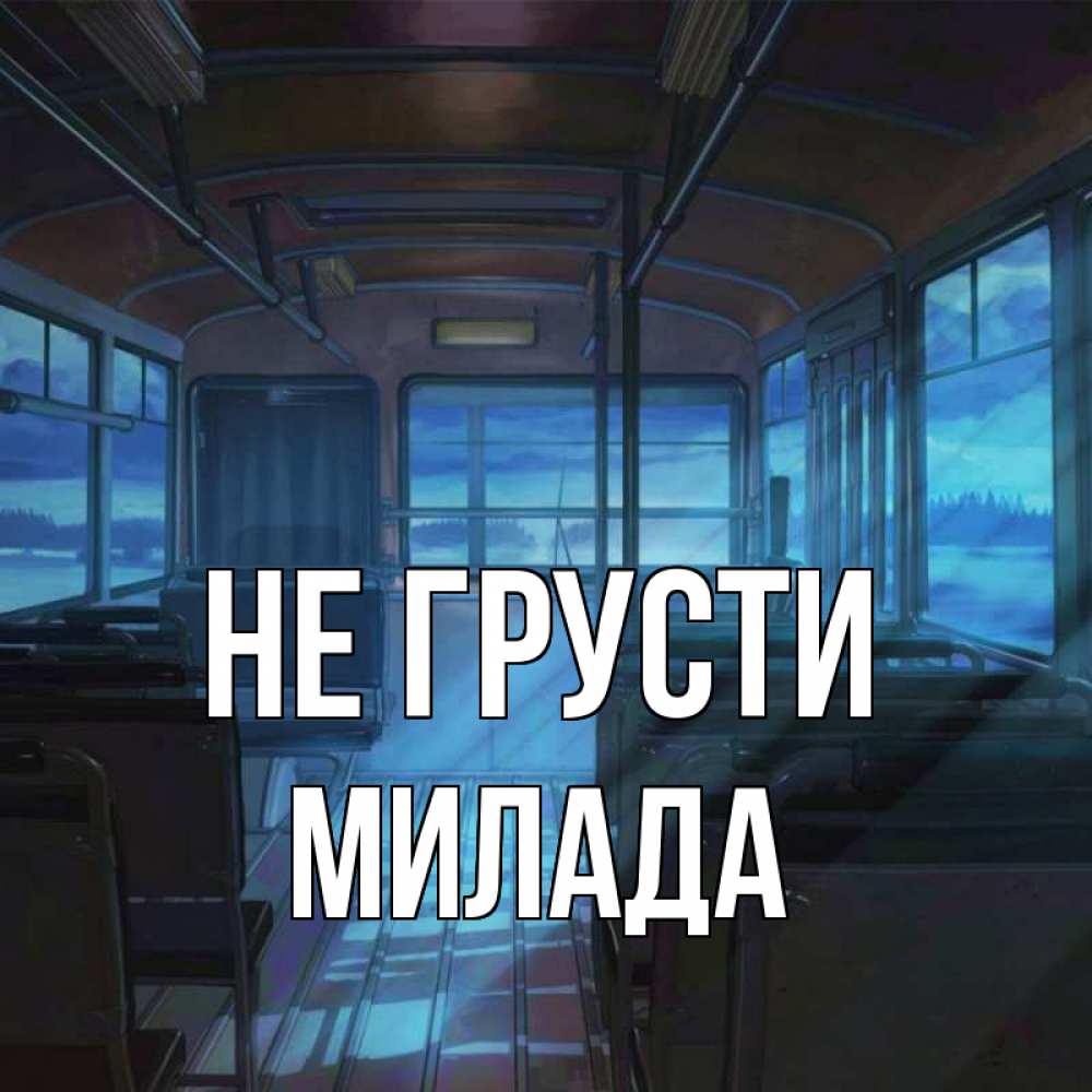 Открытка на каждый день с именем, Милада Не грусти страшилка Прикольная открытка с пожеланием онлайн скачать бесплатно 