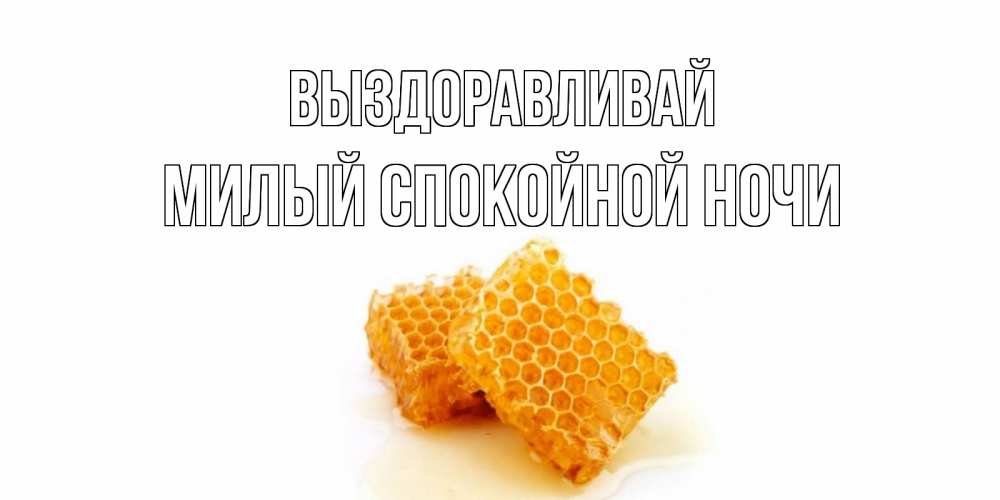Открытка на каждый день с именем, Милый-спокойной-ночи Выздоравливай скорейшего выздоровления для знакомых Прикольная открытка с пожеланием онлайн скачать бесплатно 