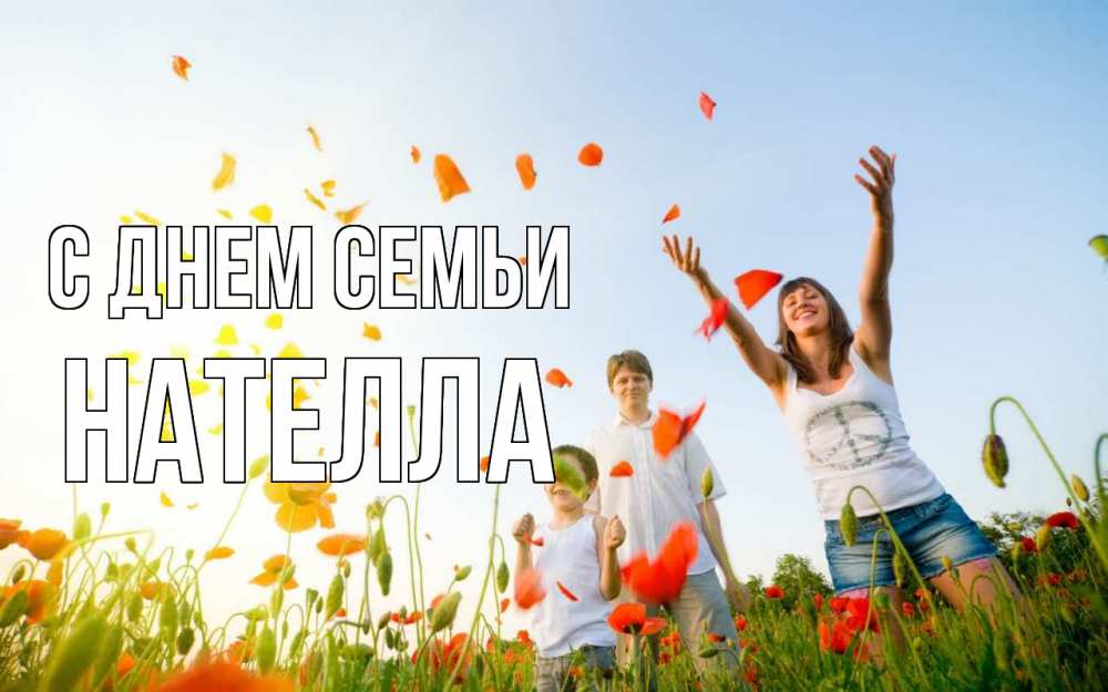 Открытка на каждый день с именем, Нателла С днем семьи с днем семьи Прикольная открытка с пожеланием онлайн скачать бесплатно 