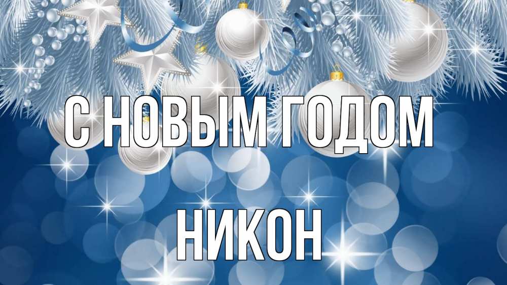 Открытка на каждый день с именем, Никон С новым годом елочные игрушки Прикольная открытка с пожеланием онлайн скачать бесплатно 