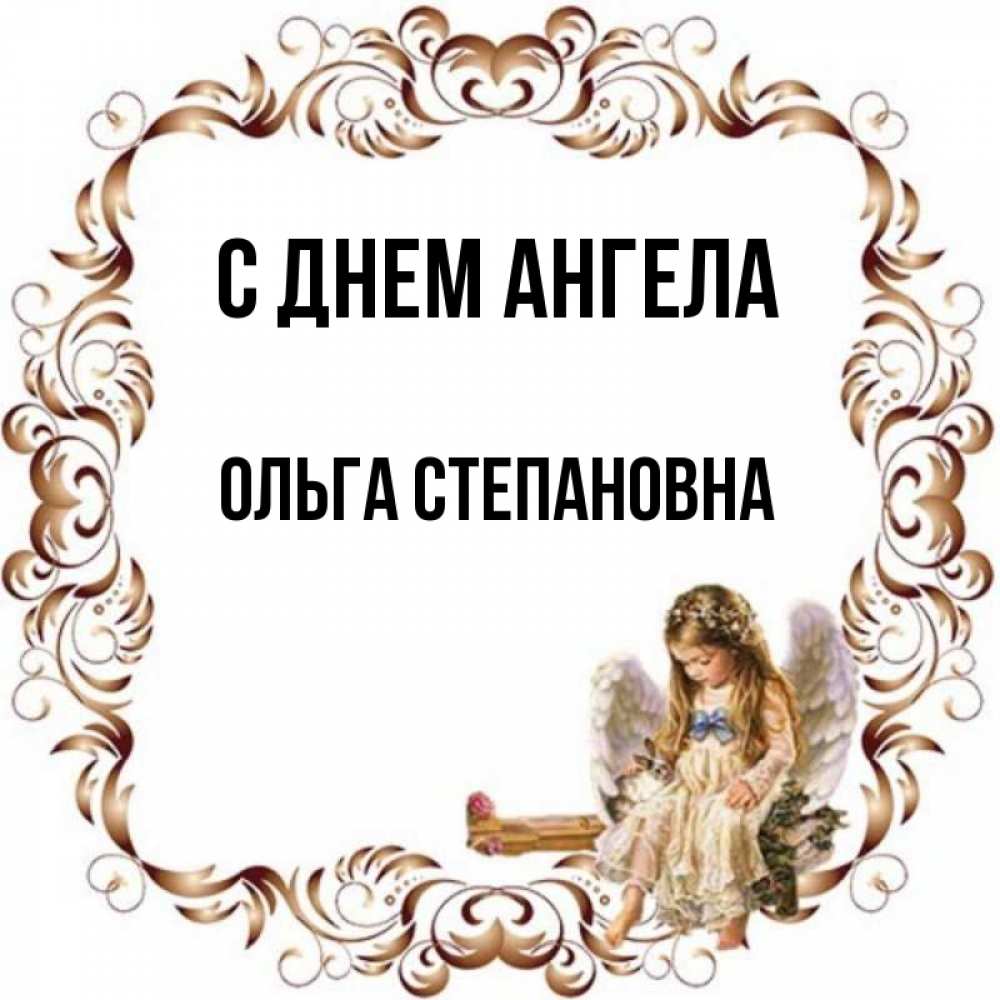 Открытка на каждый день с именем, Ольга-Степановна С днем ангела рамочка из перьев и ангелочек Прикольная открытка с пожеланием онлайн скачать бесплатно 