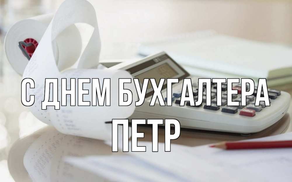 Открытка на каждый день с именем, Петр С днем бухгалтера калькулятор Прикольная открытка с пожеланием онлайн скачать бесплатно 