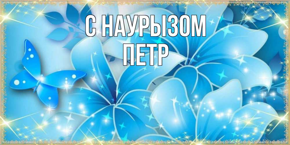 Открытка на каждый день с именем, Петр С наурызом современные открытки на праздник весны наурыз Прикольная открытка с пожеланием онлайн скачать бесплатно 