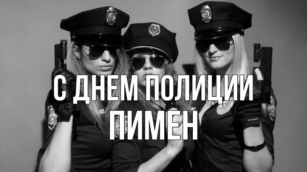 Открытка на каждый день с именем, Пимен С днем полиции полиция девушки Прикольная открытка с пожеланием онлайн скачать бесплатно 