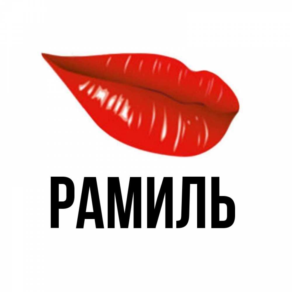 Открытка на каждый день с именем, Рамиль Главная утрешний поцелуй Прикольная открытка с пожеланием онлайн скачать бесплатно 