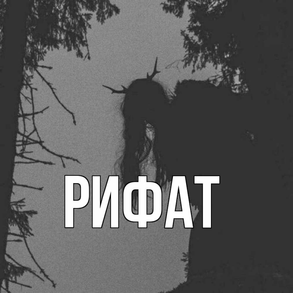 Открытка на каждый день с именем, Рифат Главная чудище лесное Прикольная открытка с пожеланием онлайн скачать бесплатно 