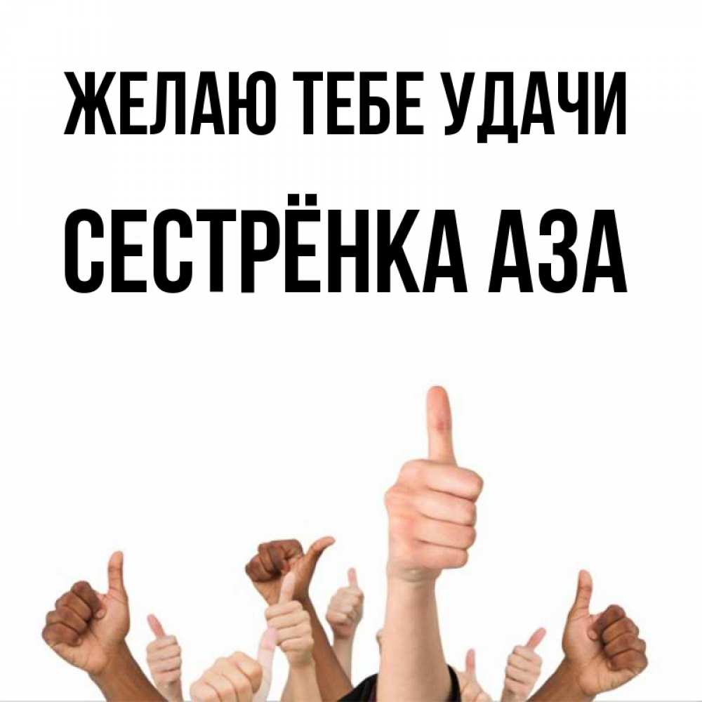 Открытка на каждый день с именем, Сестрёнка-Аза Желаю тебе удачи молодцом Прикольная открытка с пожеланием онлайн скачать бесплатно 