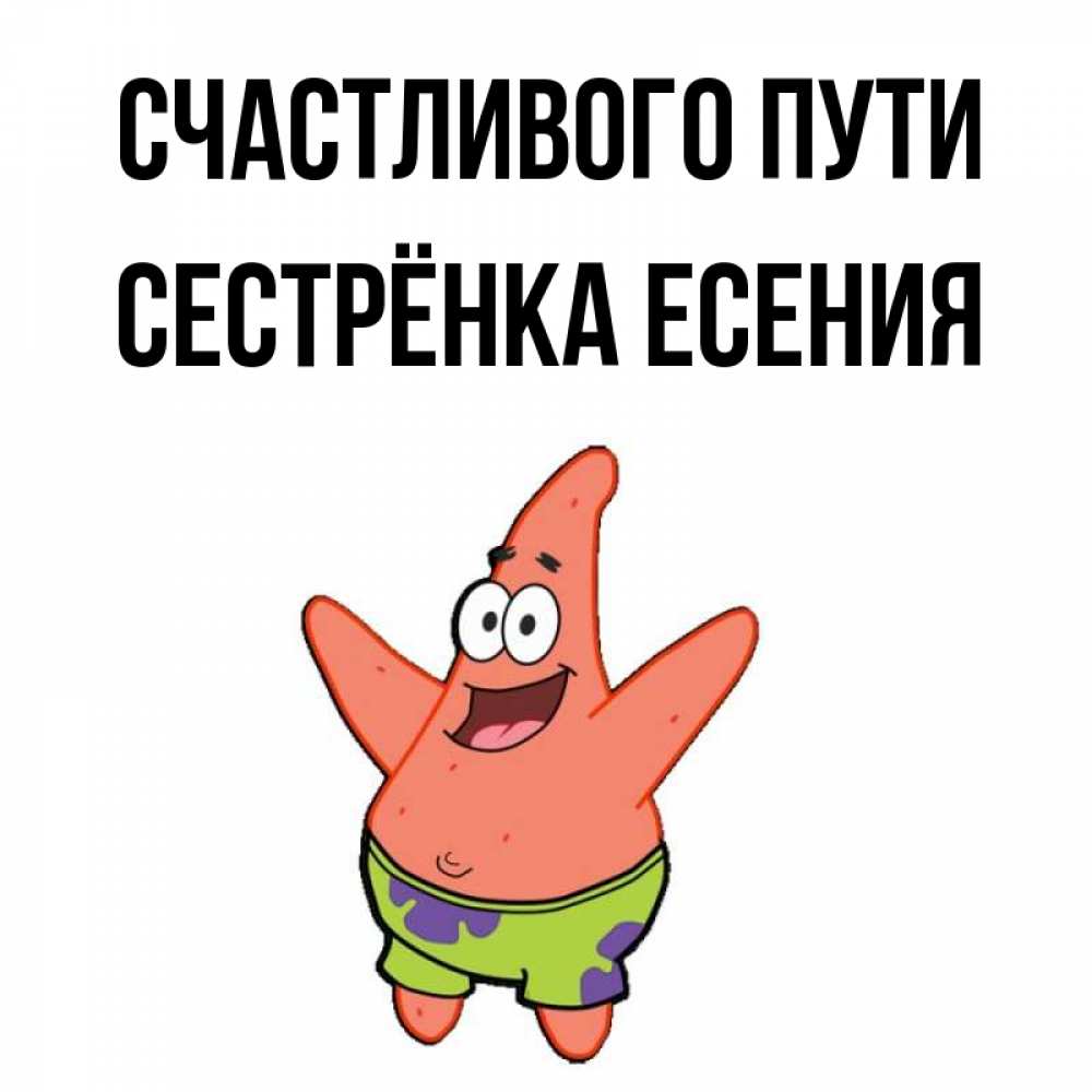 Открытка на каждый день с именем, Сестрёнка-Есения Счастливого пути желает тебе хорошей дороги Прикольная открытка с пожеланием онлайн скачать бесплатно 