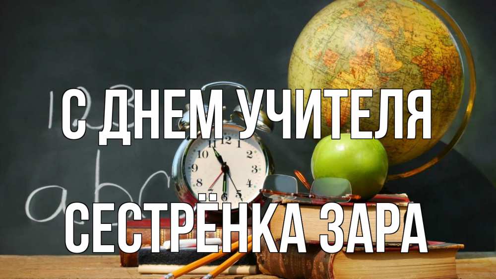 Открытка на каждый день с именем, Сестрёнка-Зара С днем учителя с днем учителя Прикольная открытка с пожеланием онлайн скачать бесплатно 