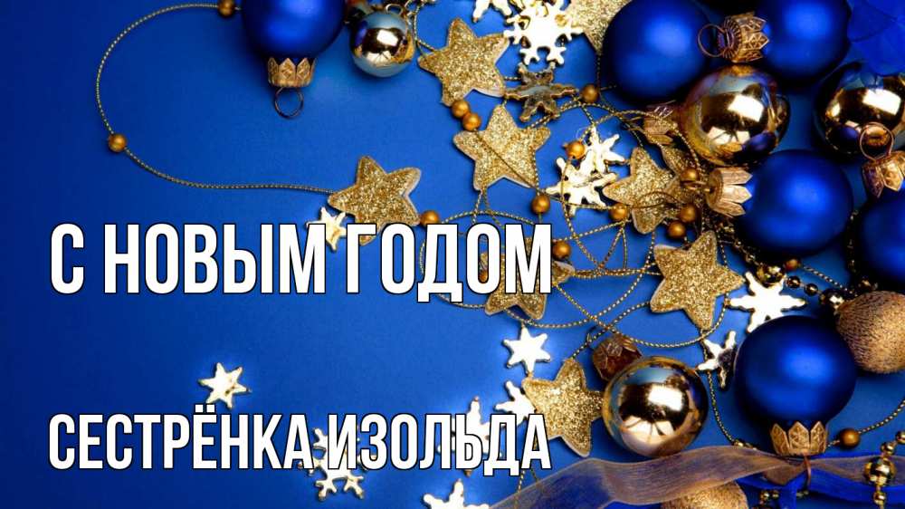 Открытка на каждый день с именем, Сестрёнка-Изольда С новым годом ёлочные украшения Прикольная открытка с пожеланием онлайн скачать бесплатно 