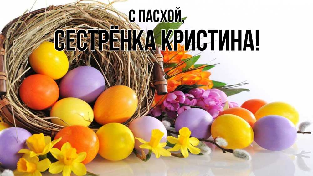 Открытка на каждый день с именем, Сестрёнка-Кристина С пасхой пасха Прикольная открытка с пожеланием онлайн скачать бесплатно 