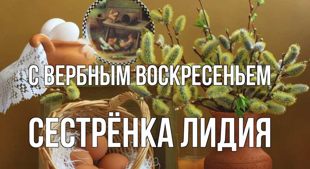 Открытка на каждый день с именем, Сестрёнка-Лидия С вербным воскресеньем верба 2 Прикольная открытка с пожеланием онлайн скачать бесплатно 