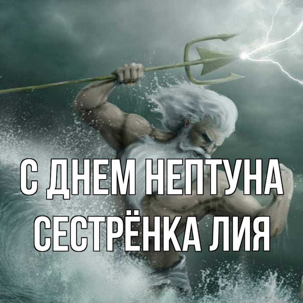 Открытка на каждый день с именем, Сестрёнка-Лия С днем нептуна с днем Нептуна Прикольная открытка с пожеланием онлайн скачать бесплатно 
