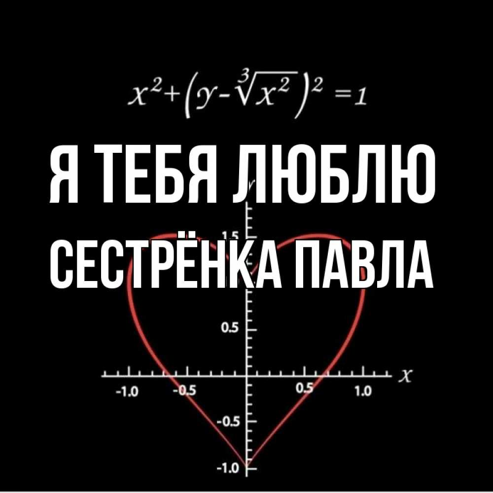 Открытка на каждый день с именем, Сестрёнка-Павла Я тебя люблю сердечная формула Прикольная открытка с пожеланием онлайн скачать бесплатно 