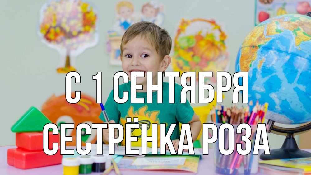 Открытка на каждый день с именем, Сестрёнка-Роза С 1 сентября 1 сентября Прикольная открытка с пожеланием онлайн скачать бесплатно 