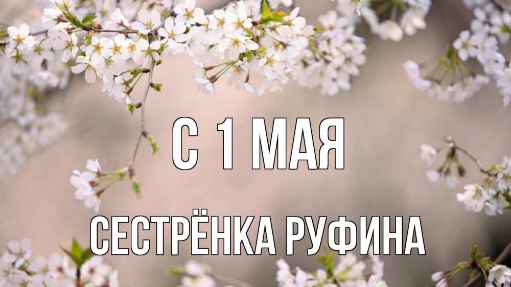 Открытка на каждый день с именем, Сестрёнка-Руфина С 1 мая С 1 мая Прикольная открытка с пожеланием онлайн скачать бесплатно 