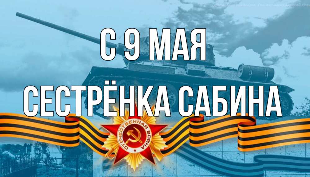 Открытка на каждый день с именем, Сестрёнка-Сабина С 9 мая 9 мая Прикольная открытка с пожеланием онлайн скачать бесплатно 