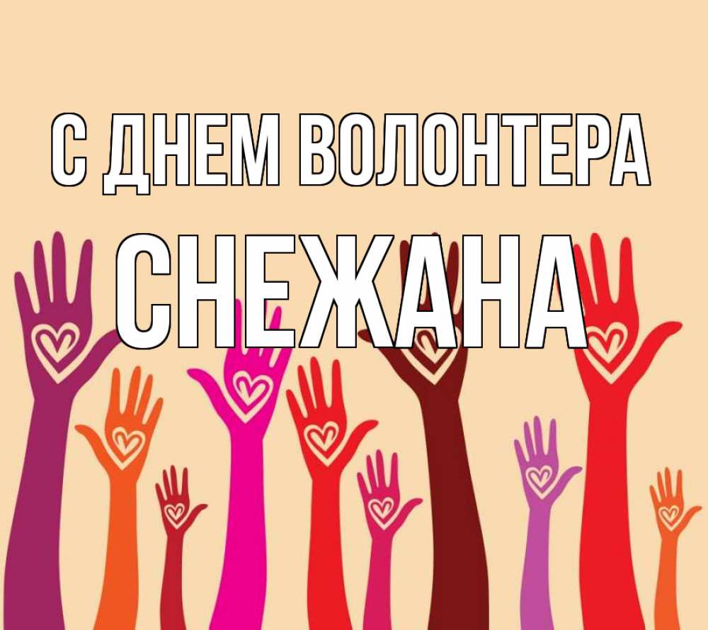 Открытка на каждый день с именем, Снежана С днем волонтера с днем волонтера Прикольная открытка с пожеланием онлайн скачать бесплатно 