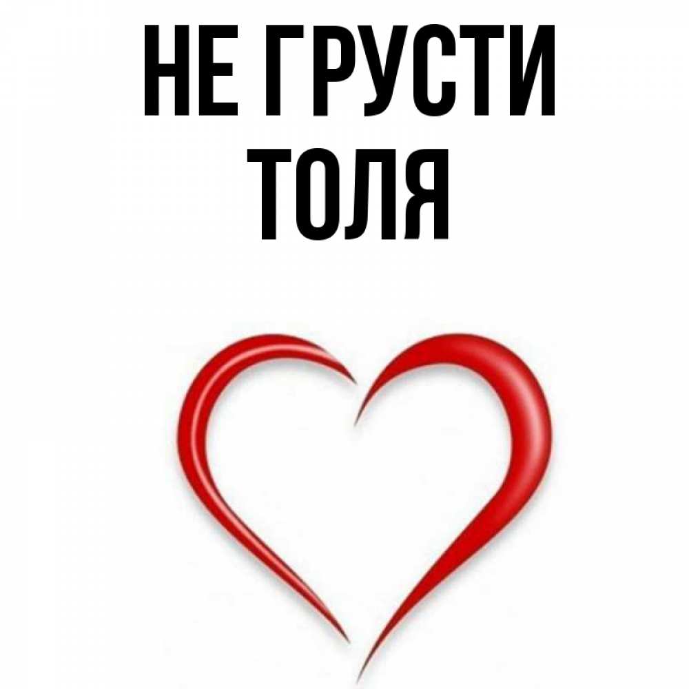 Открытка на каждый день с именем, Толя Не грусти для любимой Прикольная открытка с пожеланием онлайн скачать бесплатно 