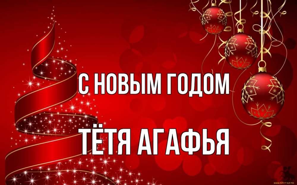 Открытка на каждый день с именем, Тётя-Агафья С новым годом новый год Прикольная открытка с пожеланием онлайн скачать бесплатно 